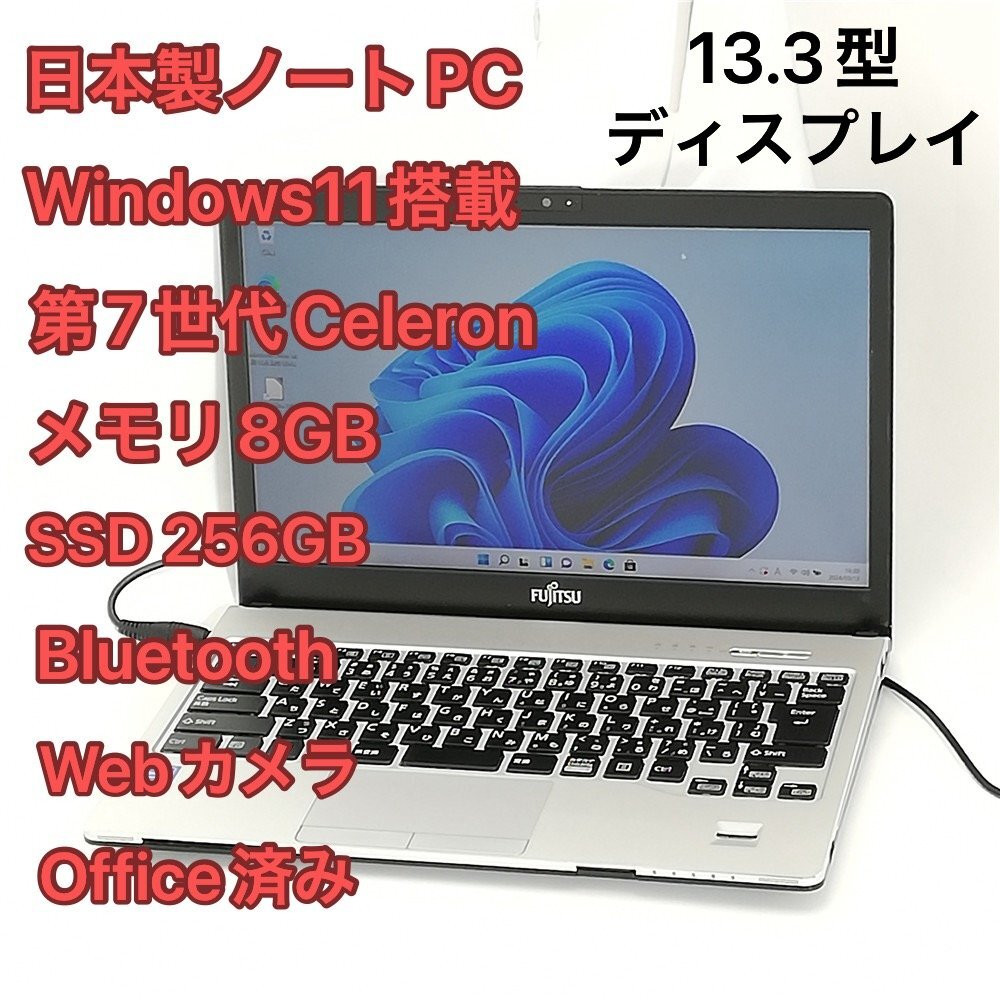 1円～ 日本製 富士通 ノートパソコン FMV S937/S 中古 第7世代 Celeron 8GB 高速SSD 無線LAN WiFi Bluetooth webカメラ Windows11 Office済