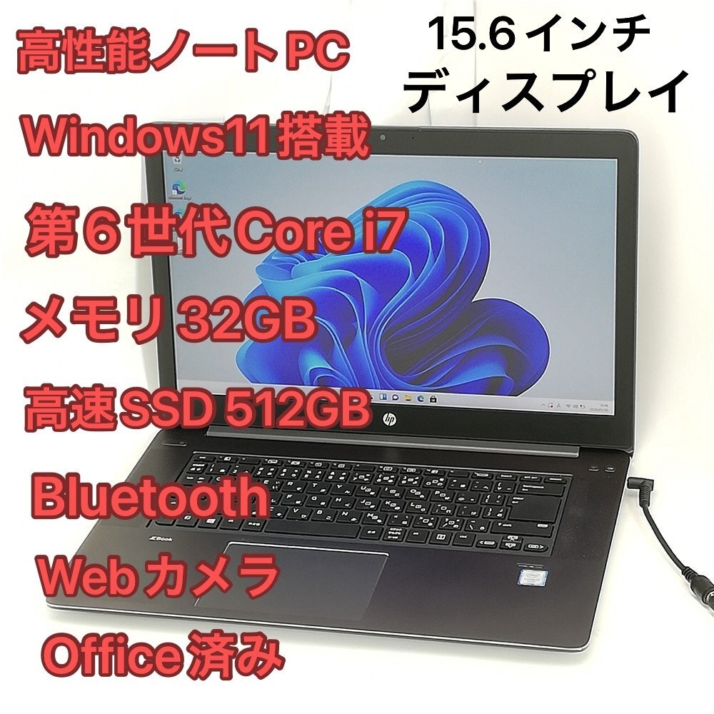 1円～ 高性能 ノートパソコン 15.6型 HP ZBook Studio G3 中古美品 第6世代Core i7 高速SSD 無線 Bluetooth webカメラ Windows11 Office済_画像1