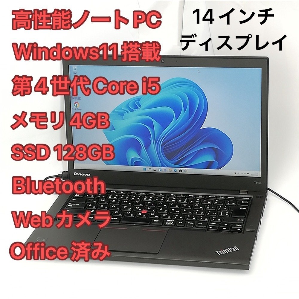 1円～ 即使用可 高速SSD ノートパソコン lenovo ThinkPad T440s 中古良品 14インチ 第4世代 i5 無線 Bluetooth webカメラ Windows11 Officeの画像1