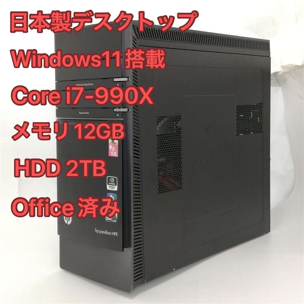 1円～ 日本製 デスクトップ hp Pavilion h8-1090jp 中古良品 Core i7-990X メモリ12GB HDD-2TB DVDRW NVIDIA Windows11 Office済 おまけ有_画像1