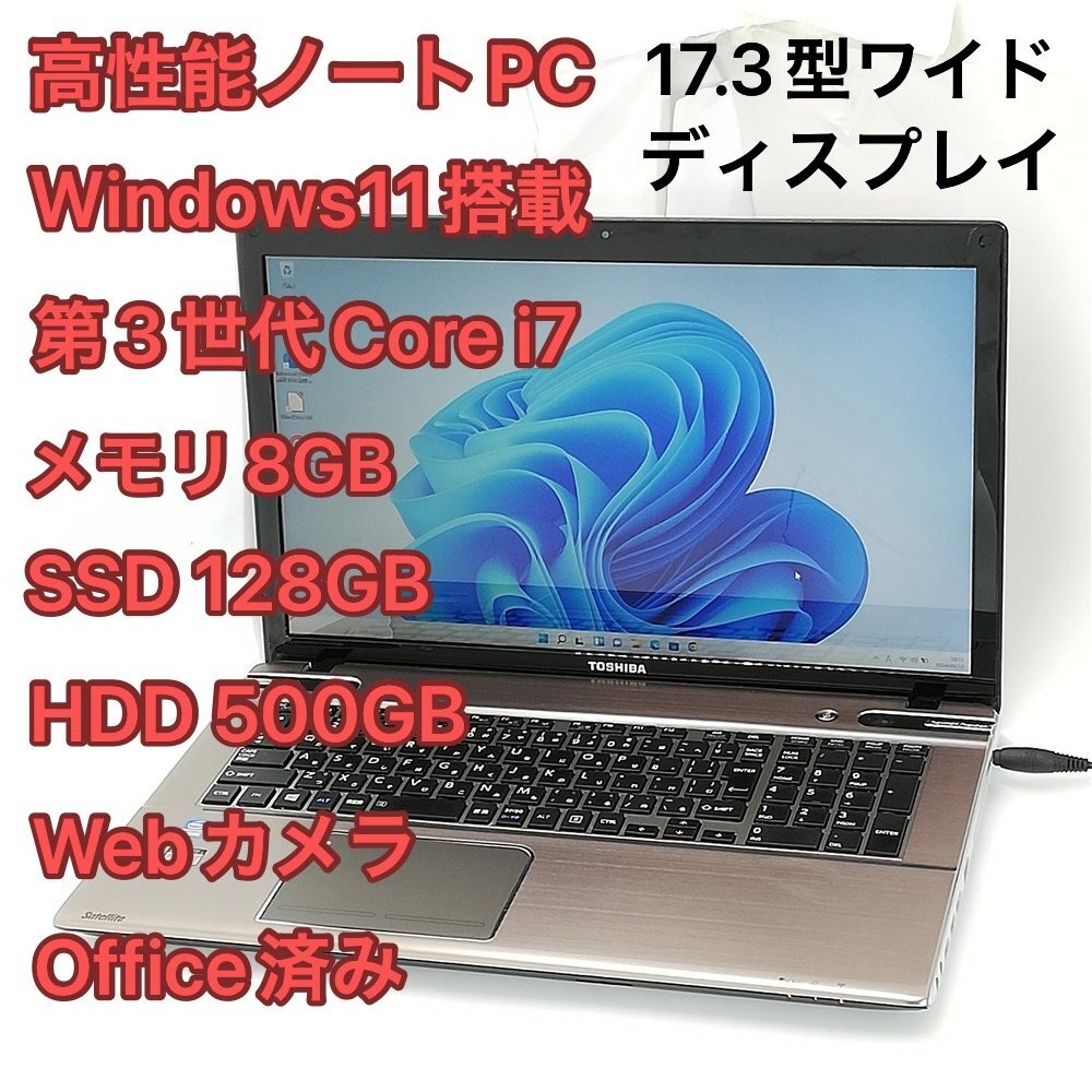 1円～ 高速SSD+HDD500GB 17.3型 ノートパソコン 東芝 T772/W4PH ダークシルバー 中古 第3世代 i7 8GB DVD 無線 webカメラ Windows11 Office_画像1