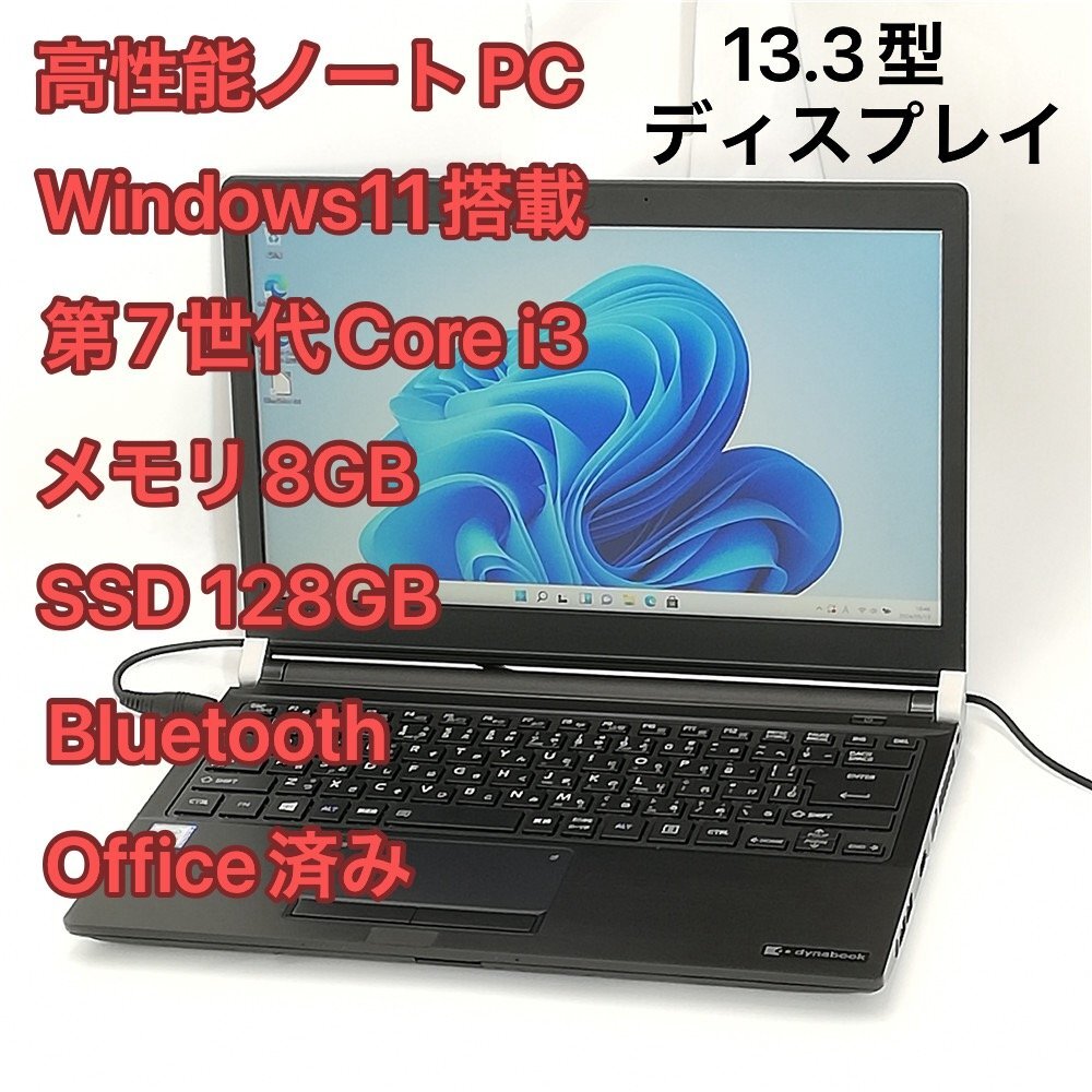 1円～ 超美品 ノートパソコン 東芝 R73/M 高速SSD 13.3型ワイド 第7世代Core i3 メモリ8GB 無線Wi-Fi Bluetooth Windows11 Office 即使用可_画像1