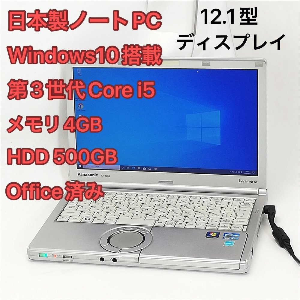 激安 日本製 ノートパソコン 12.1型 Panasonic CF-NX2JWGYS 中古動作良品 第3世代Core i5 無線Wi-Fi Windows10 Office 即使用可 初心者向け_画像1