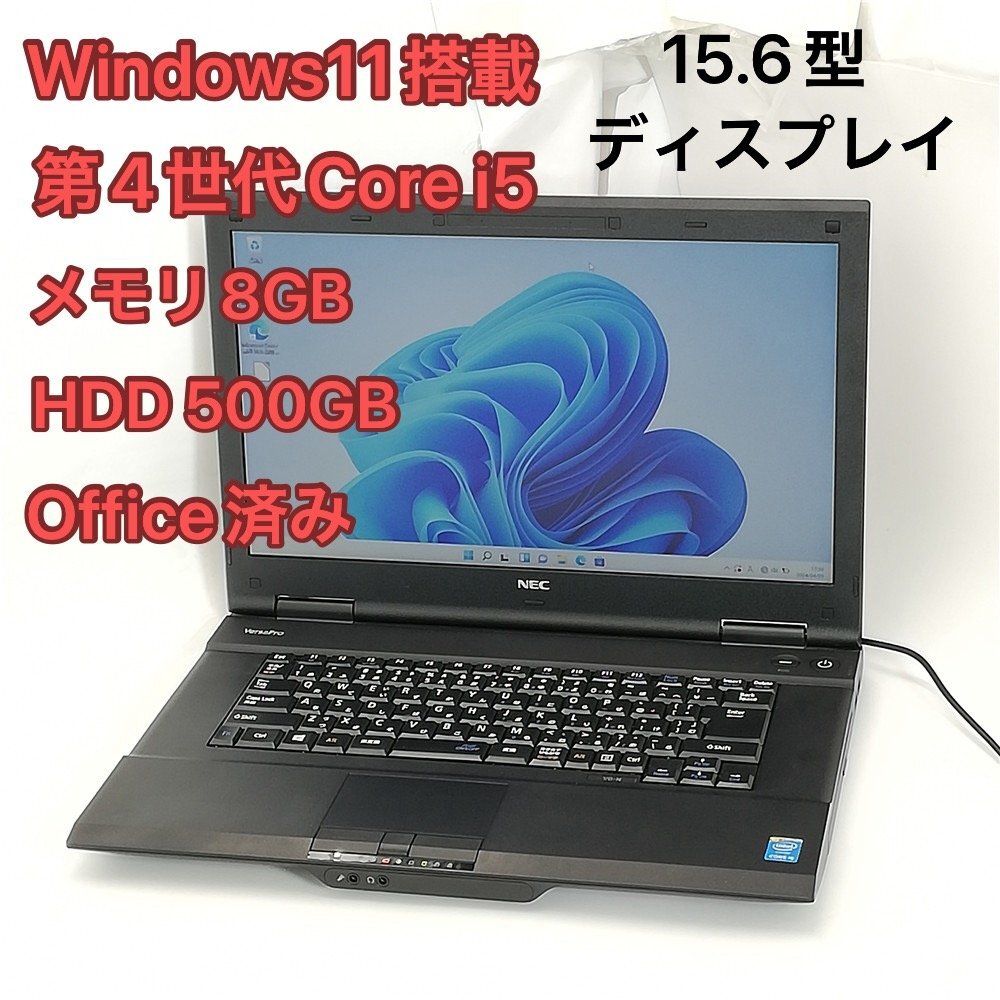 1円～ 激安 保証付 ノートパソコン NEC PC-VK27MDZNN 中古良品 15.6インチ 第4世代Core i5 8GB DVD Windows11 Office 即使用可 初心者向け_画像1