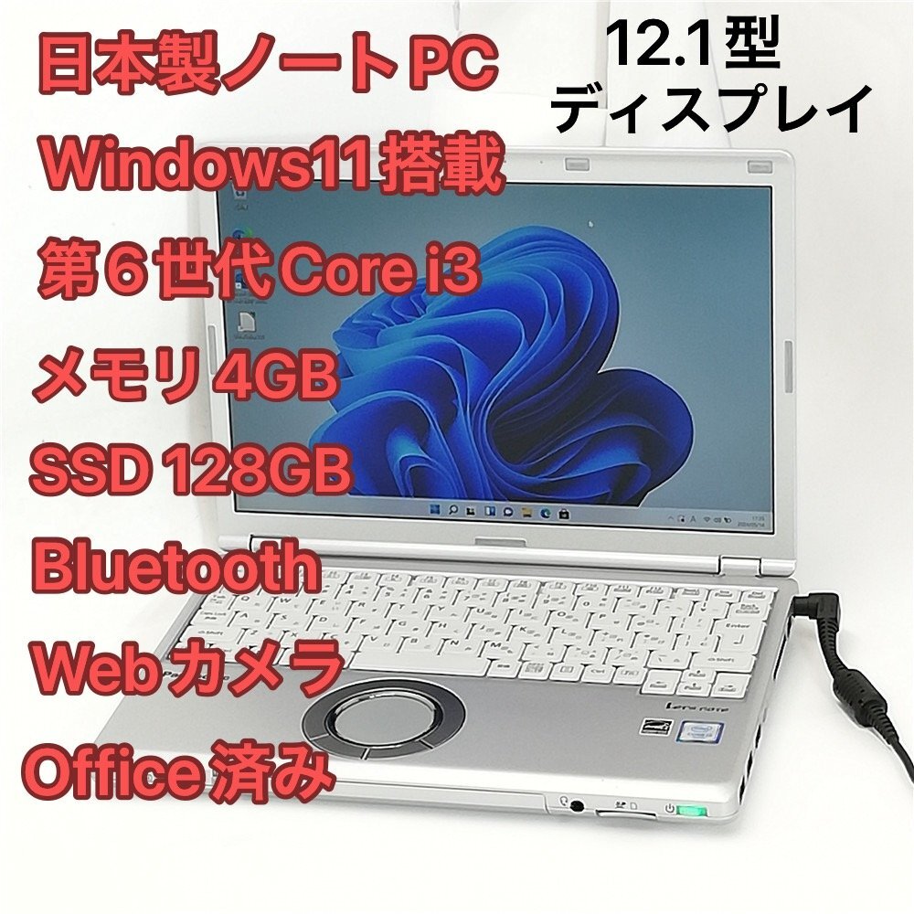 激安 日本製 ノートパソコン Panasonic CF-SZ5VDFVS 中古美品 12.1型 第6世代Core i3 高速SSD 無線 Bluetooth webカメラ Windows11 Office_画像1