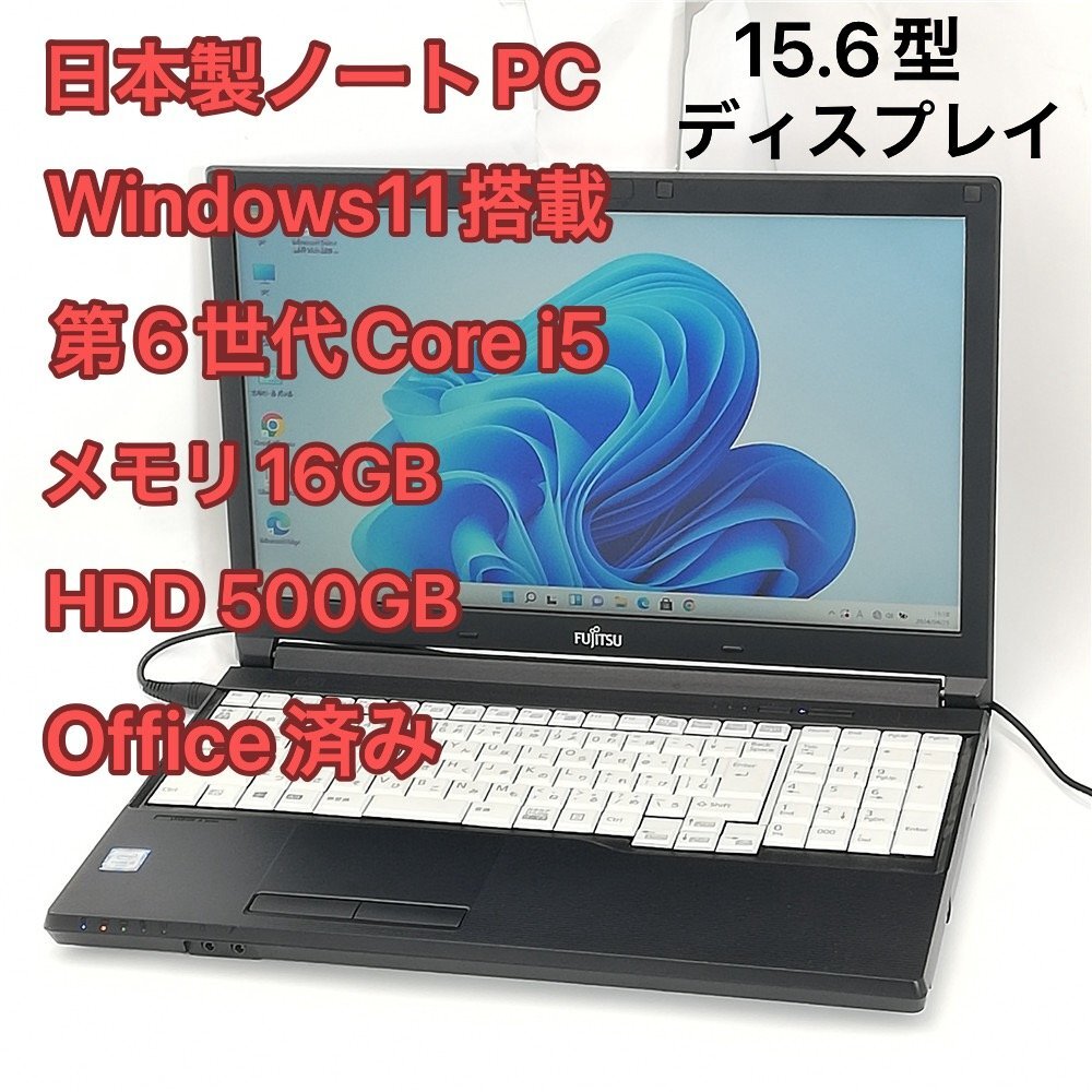 1円～ 日本製 15.6型ワイド ノートパソコン 富士通 A576/S 中古動作良品 第6世代Core i5 メモリ16GB DVDRW テンキー付 Windows11 Office済_画像1