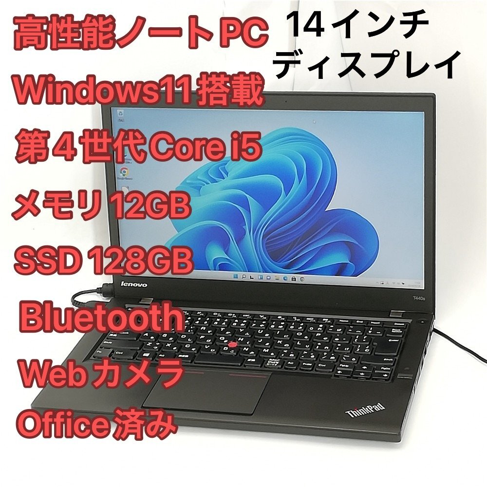 1円～ 即使用可 高速SSD ノートパソコン lenovo T440s 中古良品 14インチ 第4世代 i5 メモリ12GB 無線 Bluetooth カメラ Windows11 Office_画像1