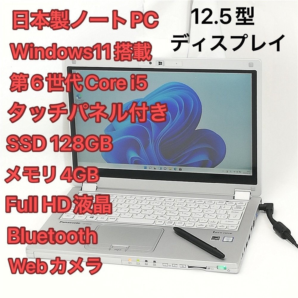 1円～ 高速SSD タッチ可 日本製 ノートパソコン Panasonic CF-MX5AFAVS 中古良品 第6世代Core i5 無線 Bluetooth カメラ Windows11 Office_画像1