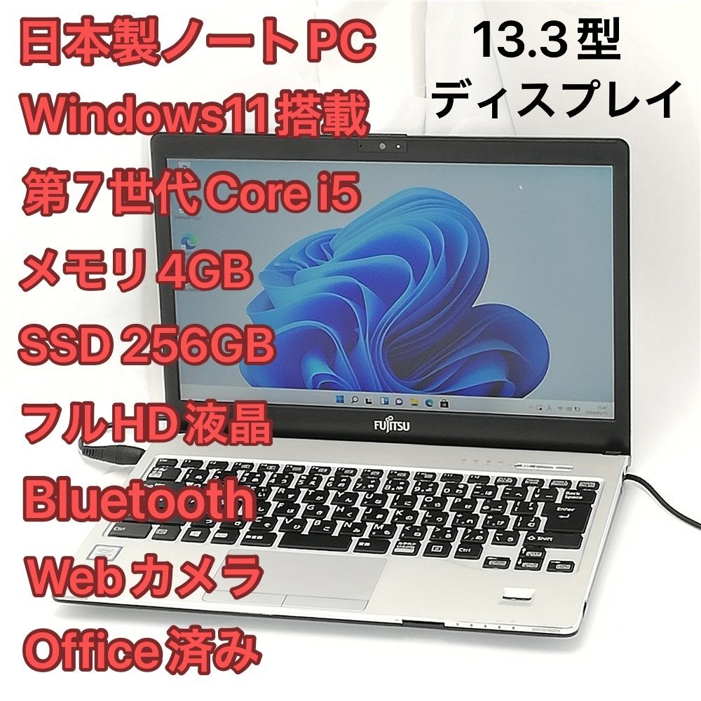 訳あり 高速SSD フルHD 13.3型 日本製 ノートパソコン 富士通 S937/S 中古 第7世代Core i5 無線LAN Bluetooth webカメラ Windows11 Office_画像1