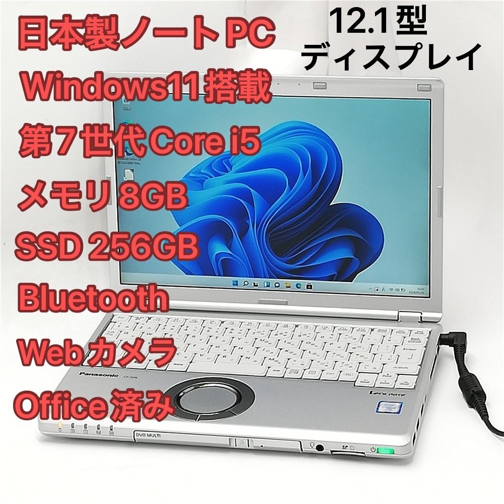 激安 日本製 ノートパソコン 12.1型 Panasonic CF-SZ6RDQVS 中古美品 第7世代Core i5 8GB 高速SSD DVDRW 無線 webカメラ Windows11 Office_画像1