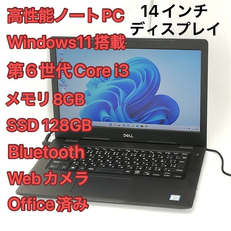1円～ 高速SSD ノートパソコン 14インチ Dell Latitude 3490 中古良品 第6世代 i3 8GB 無線 Wi-Fi Bluetooth webカメラ Windows11 Office済_画像1