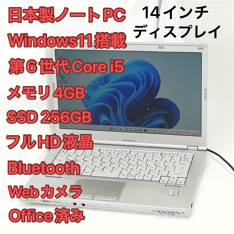 1円～ 高速SSD 日本製 ノートパソコン 14型 Panasonic CF-LX5PDH5S 中古 第6世代Core i5 無線 Wi-Fi Bluetooth webカメラ Windows11 Office_画像1