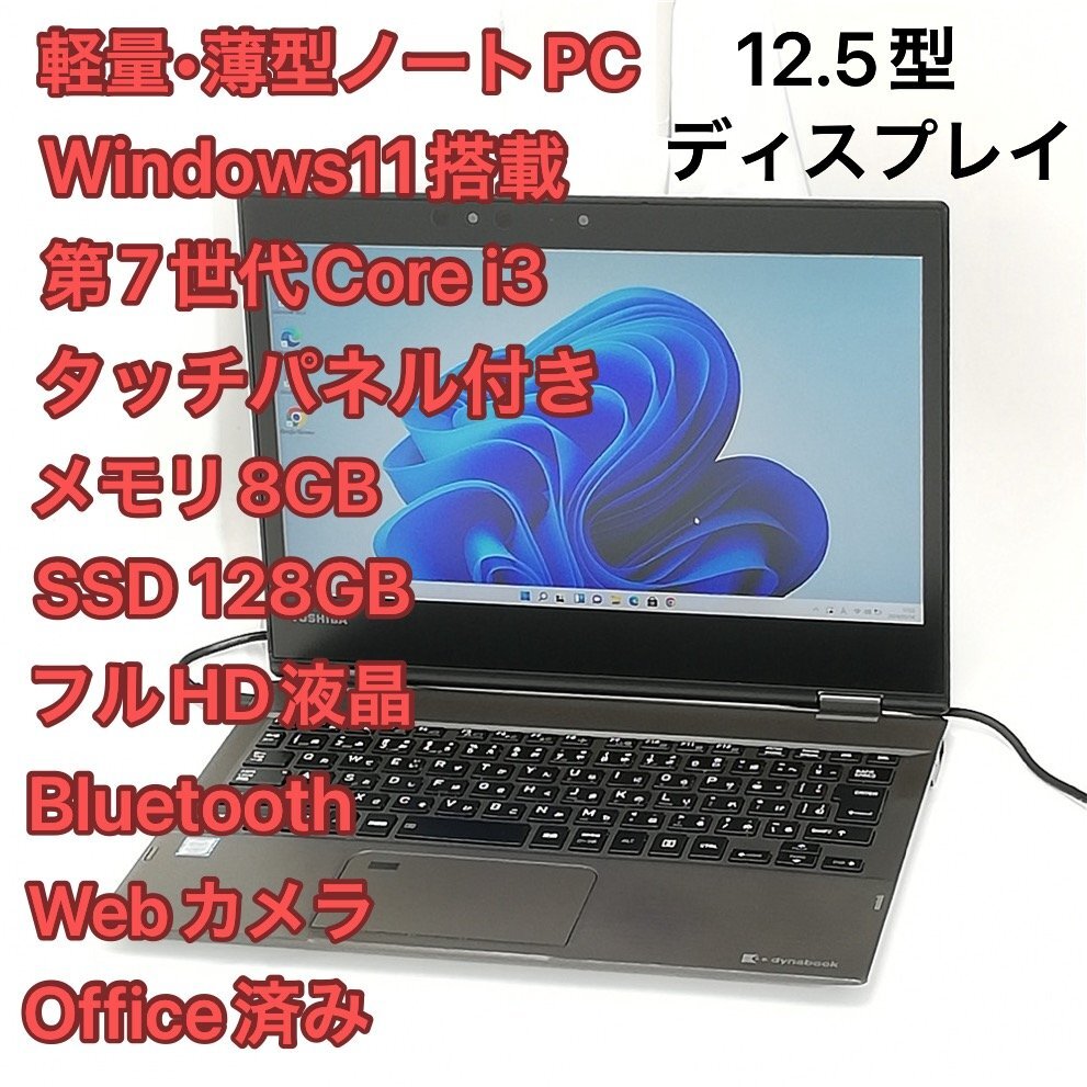 1円～ 高速SSD タッチ可 ノートパソコン フルHD 12.5型 東芝 VC72/B 中古 第7世代Core i3 8GB 無線 Bluetooth webカメラ Windows11 Office_画像1