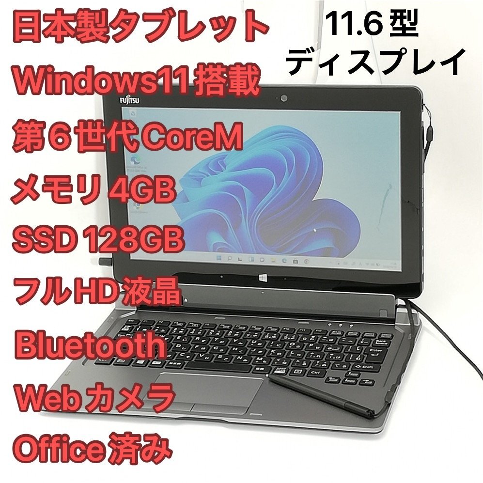 1円～ 高速SSD 日本製 タブレット 富士通 ARROWS Tab Q616/P 中古良品 11.6型 第6世代CoreM 無線 Bluetooth webカメラ Windows11 Office済_画像1