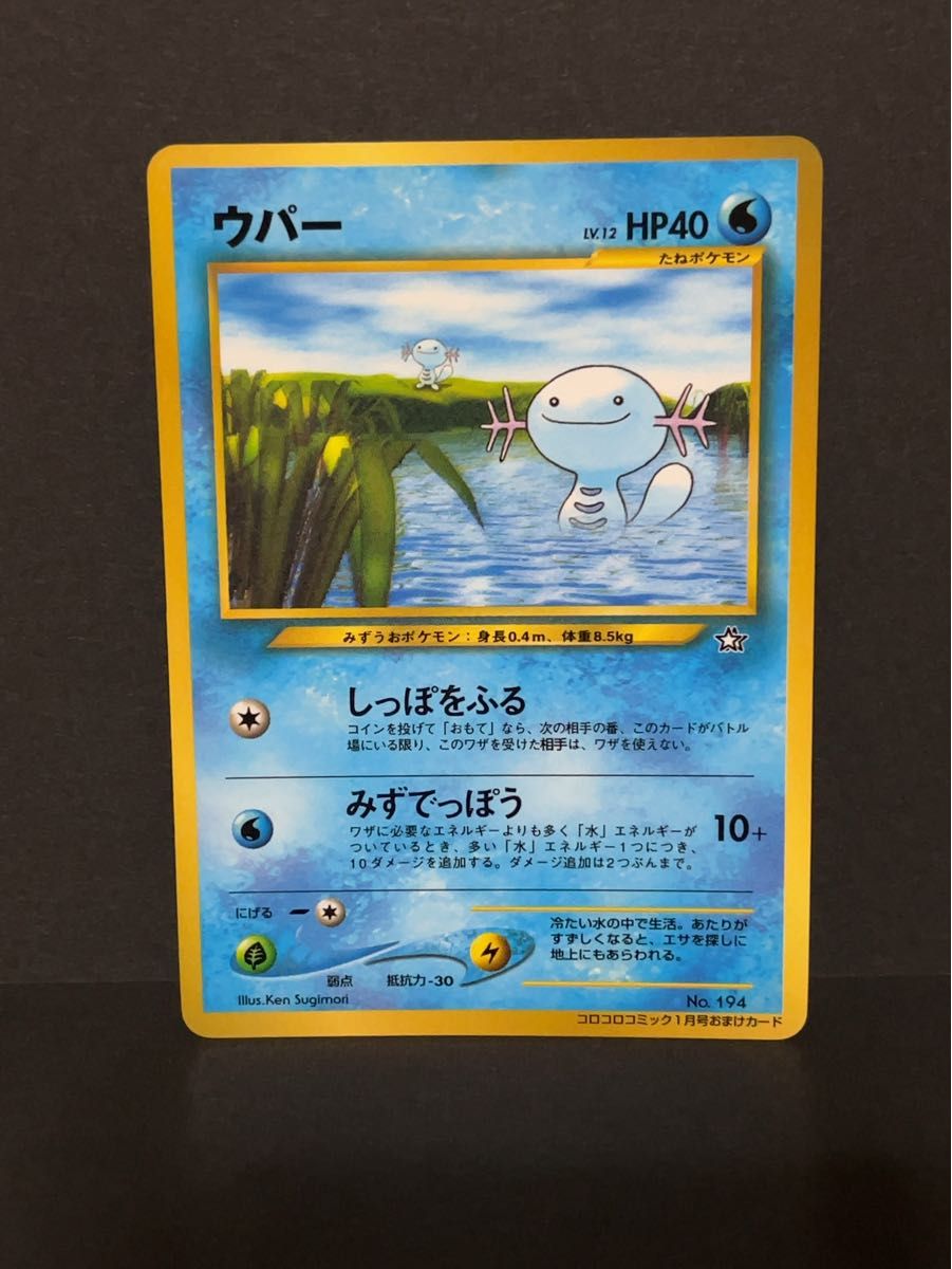 ☆美品☆ポケモンカード　コロコロコミック付録　ウパー