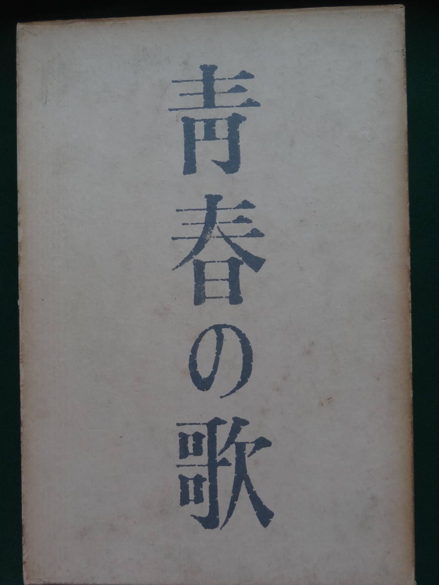 青春の歌　 丸岡明　 講談社　 昭和36年　初版_画像1