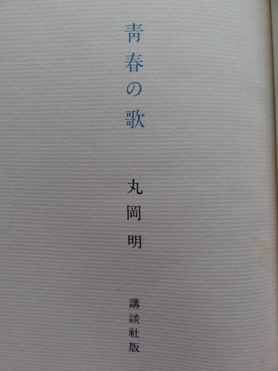 青春の歌　 丸岡明　 講談社　 昭和36年　初版_画像5