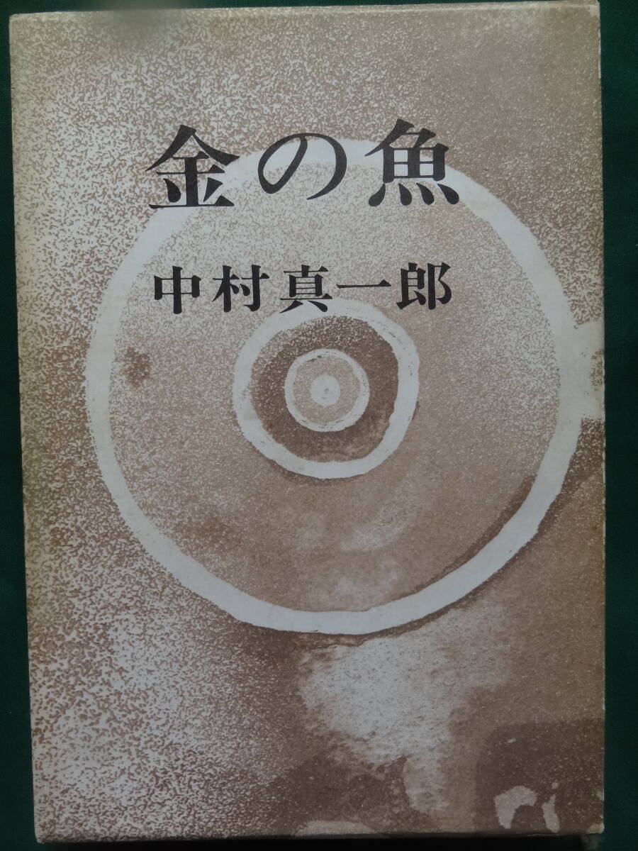 金の魚　＜長篇小説＞　中村真一郎 　昭和43年　河出書房　初版 帯付 装幀:駒井哲郎_画像1