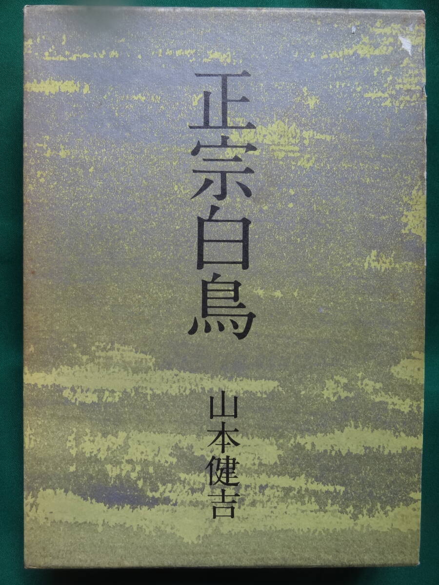 正宗白鳥　 ＜その底にあるもの＞　 山本健吉:著　 昭和50年 　文藝春秋 　 初版　帯付　自然主義文学_画像2