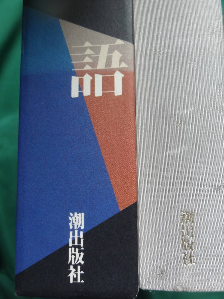 中村真一郎　　王朝物語　＜小説の未来に向けて＞　潮出版社　1993年　初版 帯付　　「21世紀小説の可能性」　源氏物語　伊勢物語ほか_画像3