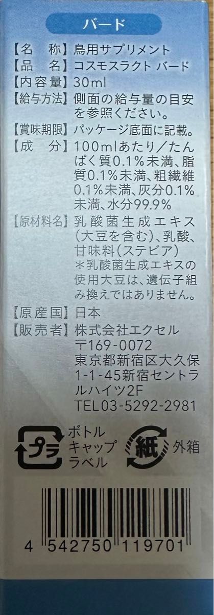 【土日祝日も即日発送】コスモスラクト バード（30ml） 乳酸菌生成エキス 