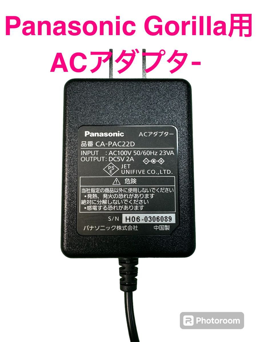 Panasonic Gorilla用純正ACアダプター  ACアダプター パナソニック Panasonic DC5V