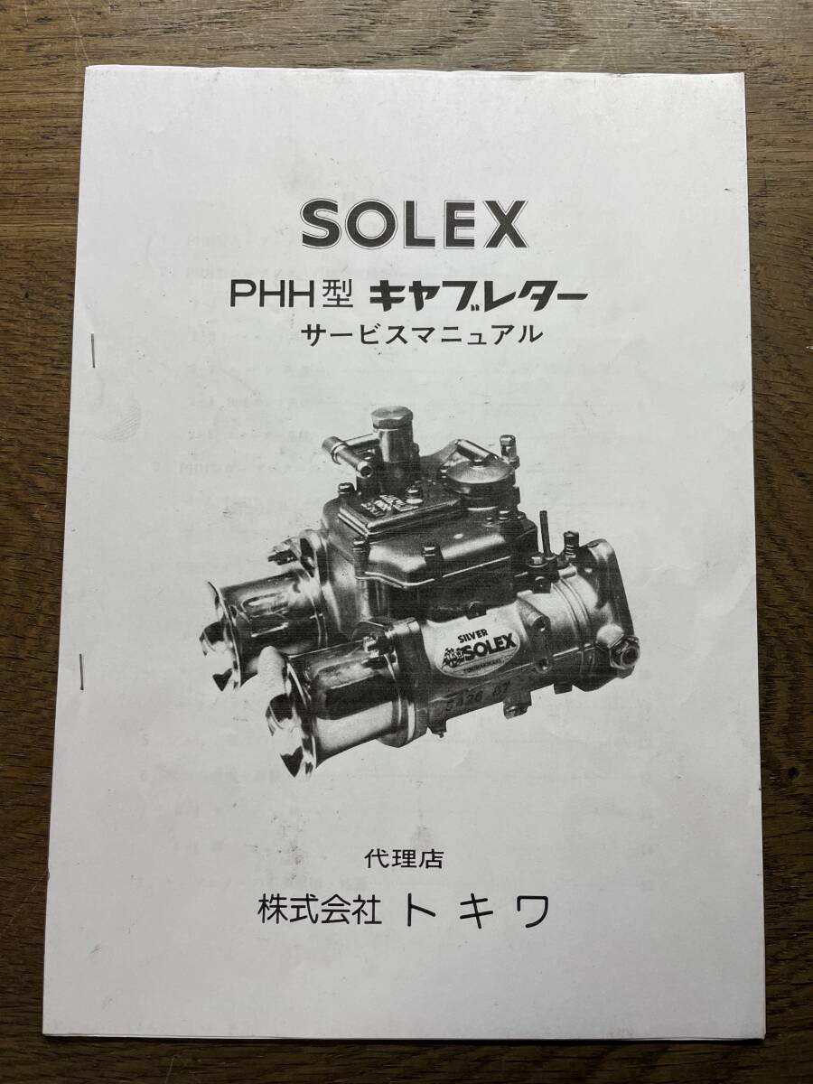 SOLEX PHH型 キャブレター サービスマニュアル ソレックスの画像1