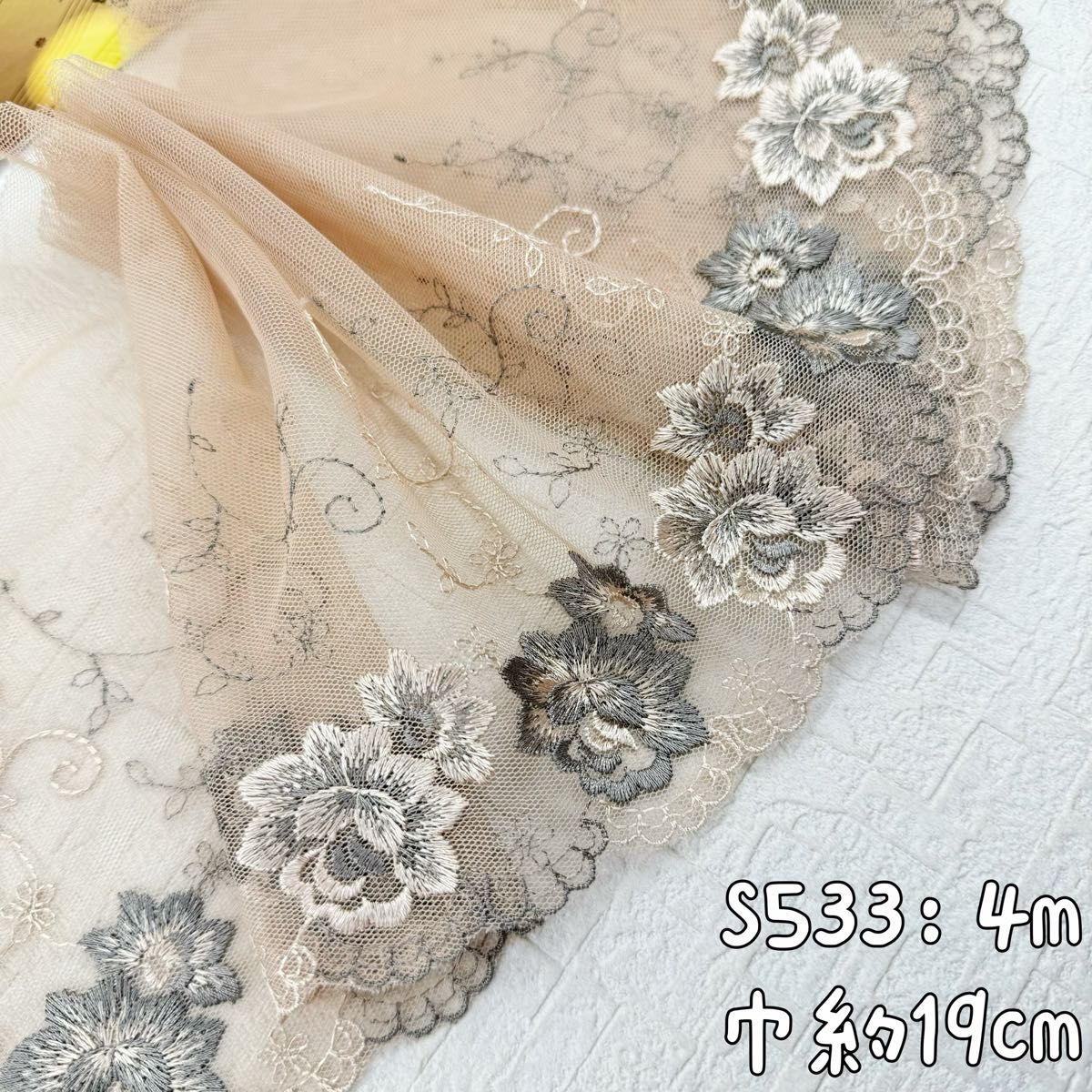 S534【4m】良い品質　花柄刺繍チュールレース生地　ベージュ