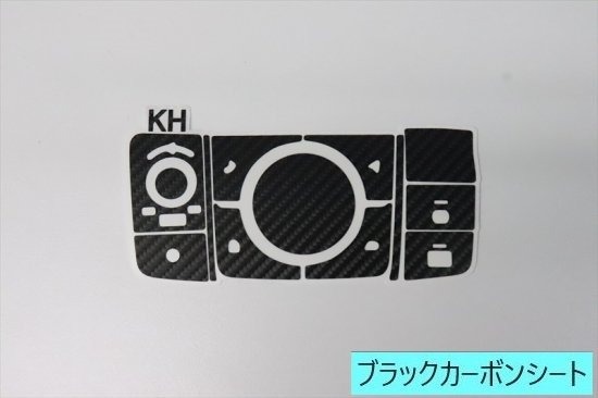 CX-60　コマンダースイッチカーボンシート　AQUASTYLE　Ｎ_画像4