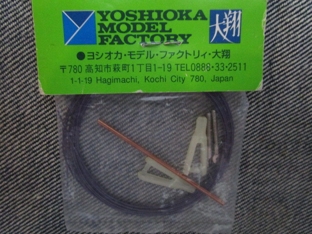Yoshioka R/C Model No,345 ワイヤーリンケージ　セット　小型機用　2.5m 未開封品_画像2