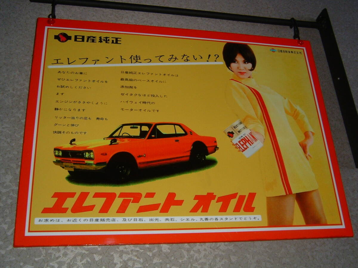 подержанный товар ☆ Nissan 「... fan  ... масло 」... низ  ... доска (...: оригинальный  масло . Skyline .GT-R.....C10 кузов .C10 модель  . Сёва  ретро . старые автомобили . женщина  модель  ....