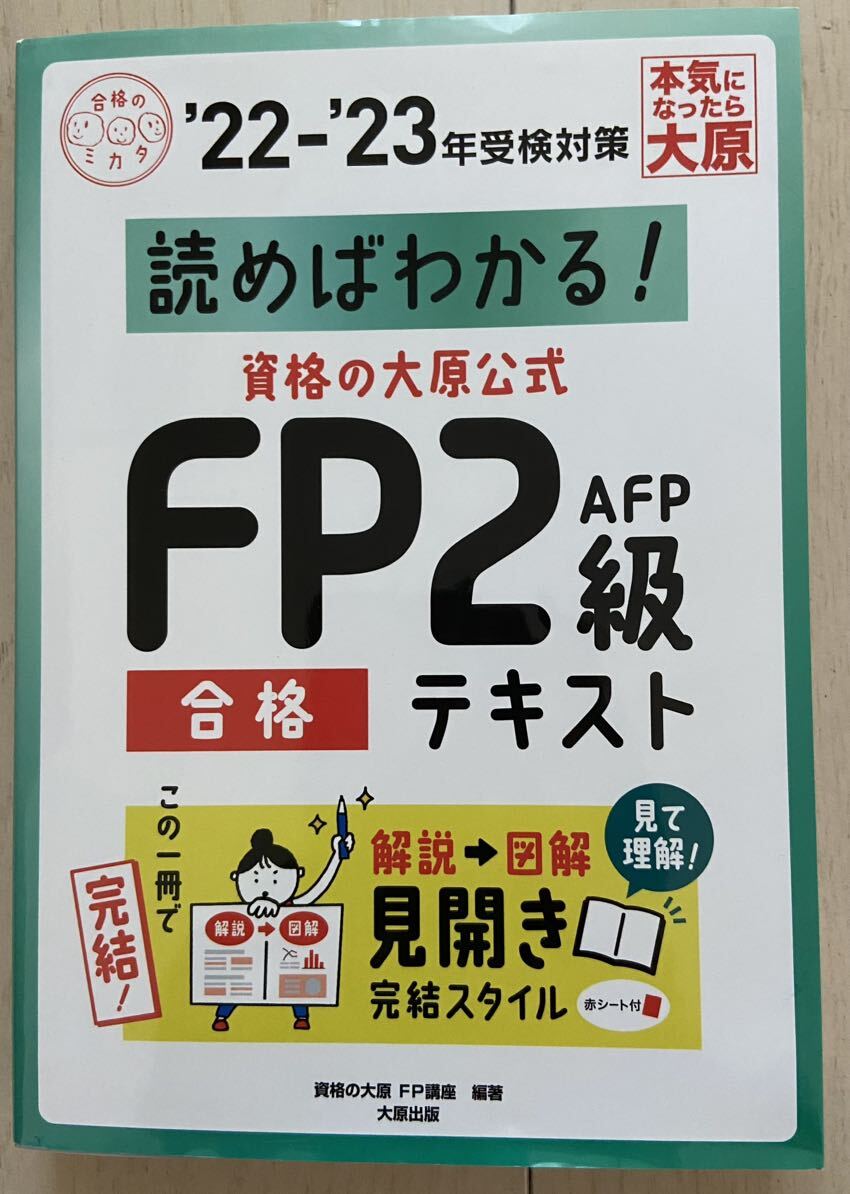 未使用　資格の大原　FP2級　合格テキスト　'22-23 _画像1