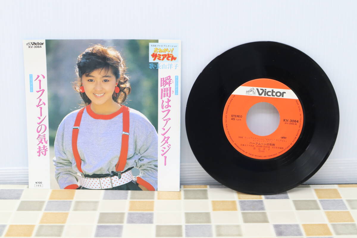 ∽EP盤レコード ｜おねがい！サミアどん 主題歌｜Victor ビクター KV-3064 長山洋子｜瞬間はファンタジー ハーフムーンの気持 希少■N5715_画像1