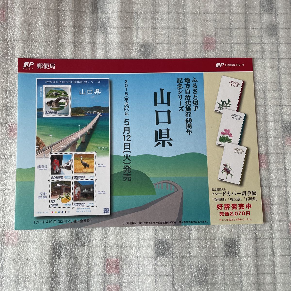 解説書　切手なし　ふるさと切手 地方自治法施行60周年記念シリーズ 山口県 平成27年 2015年5月12日_画像1