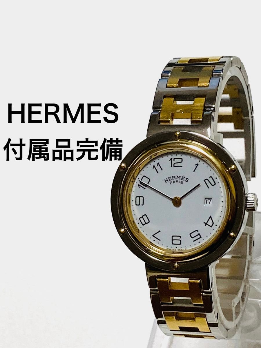 美品！　HERMES エルメスクリッパー　ボーイズサイズ　男女兼用　腕時計