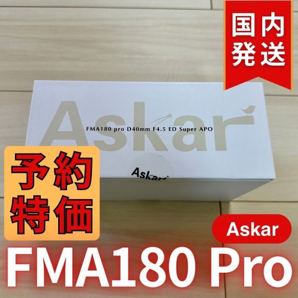 最後1個！ 19,100円割引！（定価 75,900円）国内発送【新品/未使用】 Askar FMA180 Pro 口径40mm ED6枚玉 コンパクトアストログラフの画像6