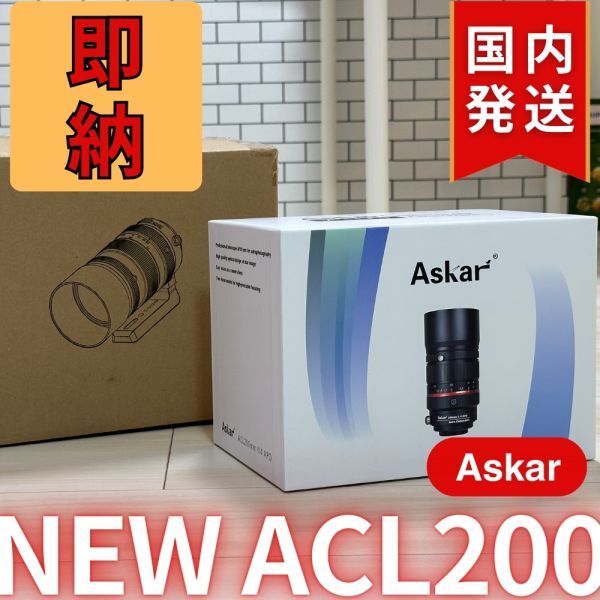 即納！１個限定！ 28,600円引き！（定価 138,600円）アスカー Askar NEW ACL200 （200mmF4アストロカメラレンズ）レンズ カメラレンズ 鏡筒_画像2