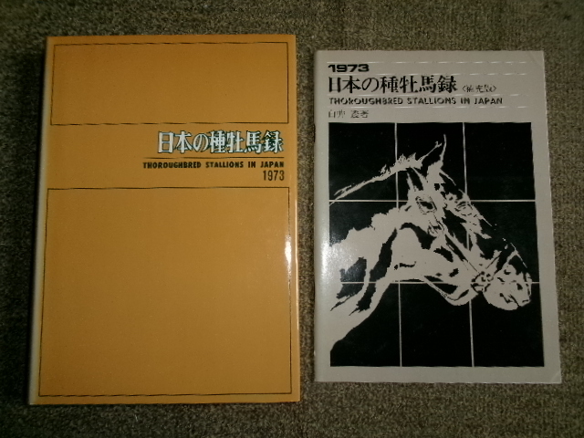 完全版　日本の種牡馬録　1973年+補充版　白井透/著　サラブレッド血統センター_画像2