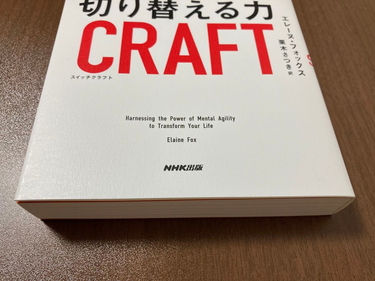 ＳＷＩＴＣＨＣＲＡＦＴ切り替える力　すばやく変化に気づき最適に対応するための人生戦略 エレーヌ・フォックス／著　栗木さつき／訳