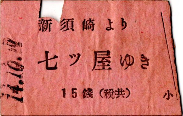 戦前 Ａ型券 浅野川電氣鐵道 新須崎より七ツ屋ゆき 15銭 小児切断 パンチの画像1