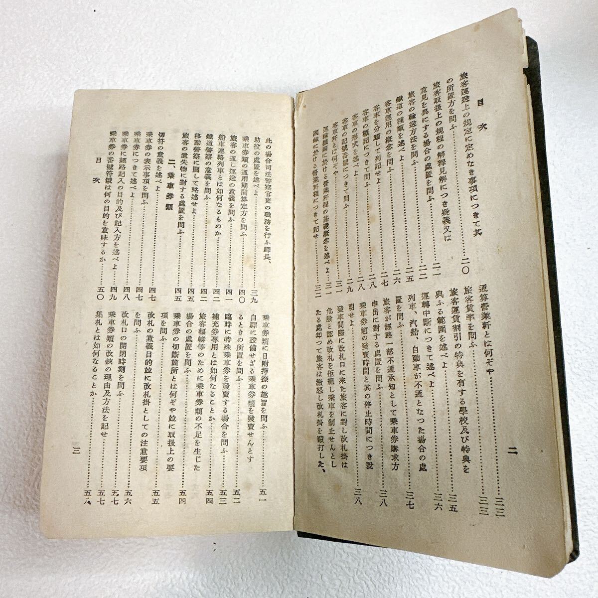 鉄道業務提要 昭和14年1月5日4版発行 鉄道研究会編 帝国書籍協会 戦前 古書 本 マニュアル 当時物 昭和レトロ アンティーク コレクション_画像3