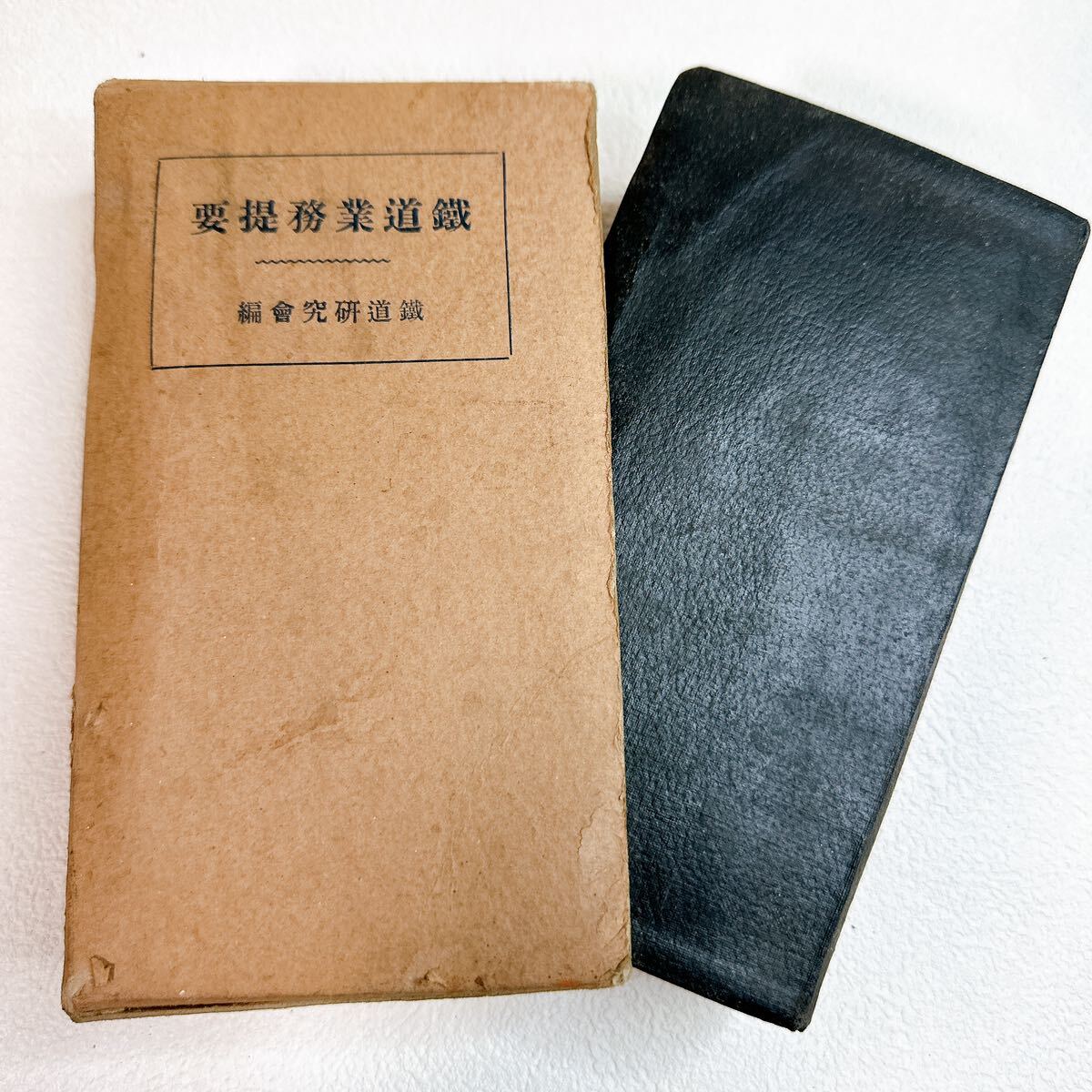 昭和14年1月5日4版発行 鉄道業務提要 帝国書籍協会 鉄道研究会編 昭和14年1月5日4版発行 鉄道業務提要 帝国書籍協会 鉄道研究会編