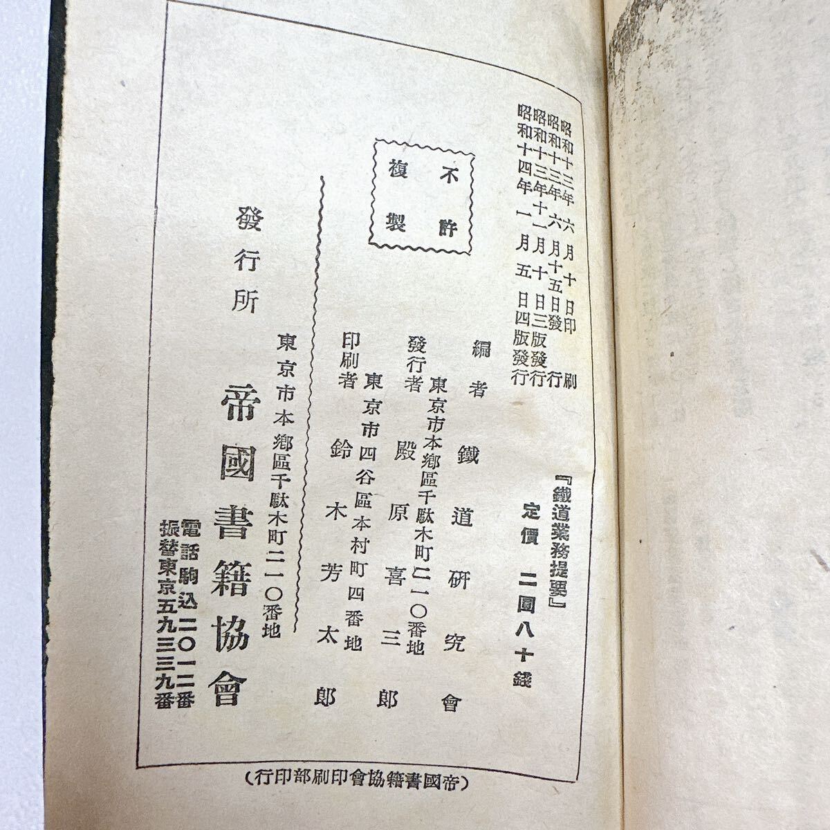 鉄道業務提要 昭和14年1月5日4版発行 鉄道研究会編 帝国書籍協会 戦前 古書 本 マニュアル 当時物 昭和レトロ アンティーク コレクション_画像8