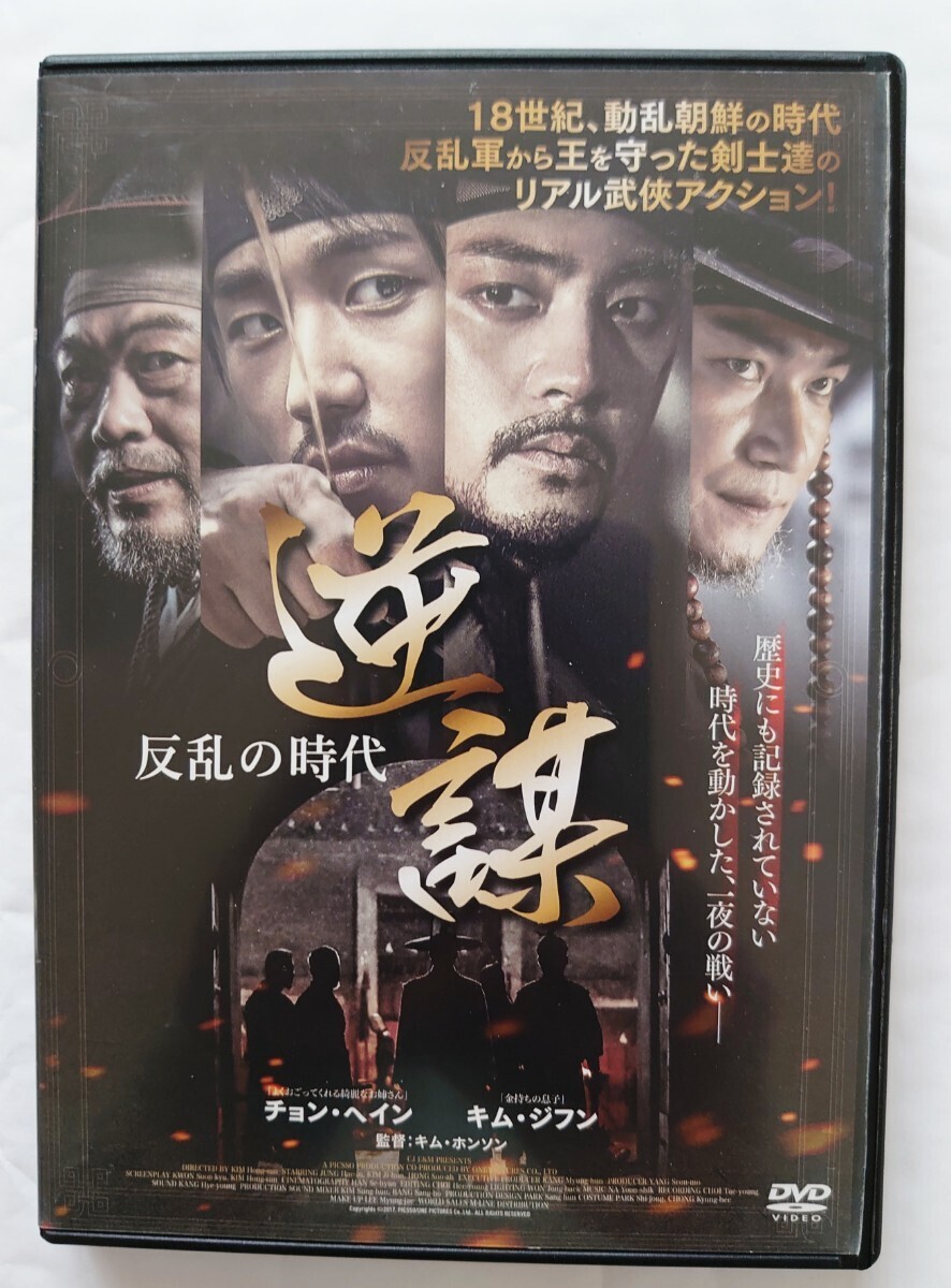 逆謀 反乱の時代 チョン・ヘイン キム・ジフン DVD レンタル落ち 中古品
