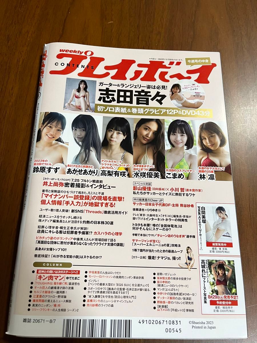 週刊プレイボーイ志田音々　DVD無