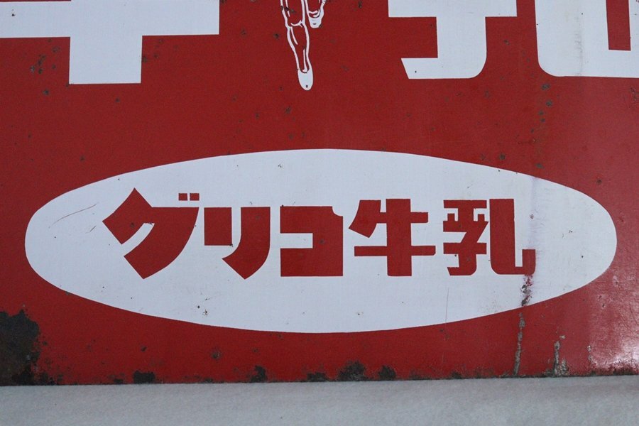 Yahoo!オークション - TB526希少 グリコ牛乳 横型 両面 看板 Yahoo!オークション - TB526希少 グリコ牛乳 横型 両面 看板
