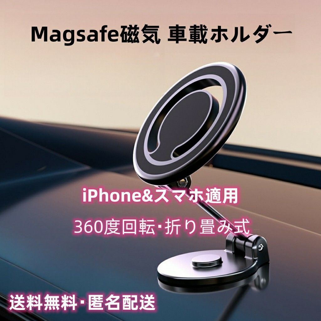 Magsafe磁気車載ホルダー 360度回転 iPhone,スマホ適用