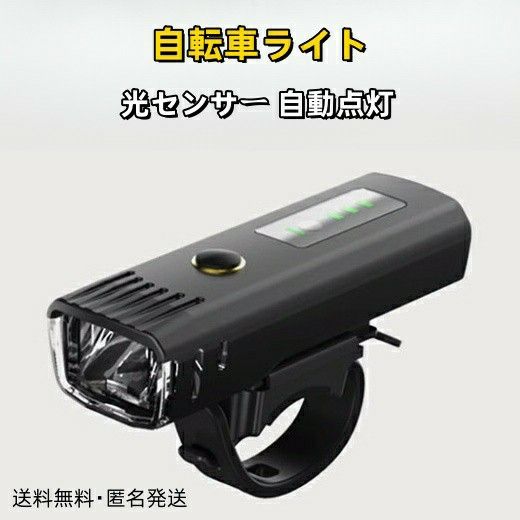 自転車ライト 光センサー 自動点灯 USB充電式 4モード IP65防水