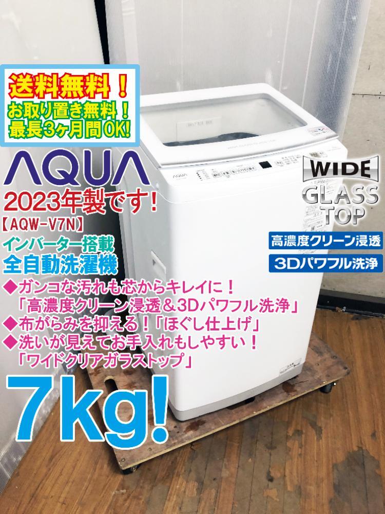 送料無料★2023年製★極上超美品 中古★AQUA 7kg 芯からキレイに「高濃度クリーン浸透＆3Dパワフル洗浄!!」洗濯機【AQW-V7N】DD1Jの画像1