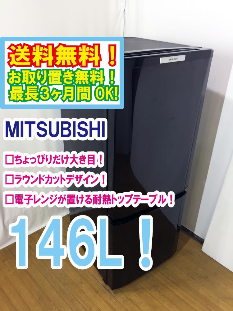 ◆送料無料★ 中古★MITSUBISHI 146L 使いやすい機能を満載!コンパクトボディ! 耐熱トップテーブル 冷蔵庫【◆MR-P15S-B】◆BTJ_画像1